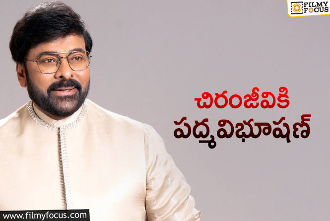 Chiranjeevi: పద్మవిభూషణ్‌ అయ్యాక తొలిసారి స్పందించిన చిరు… ఏమన్నారంటే?