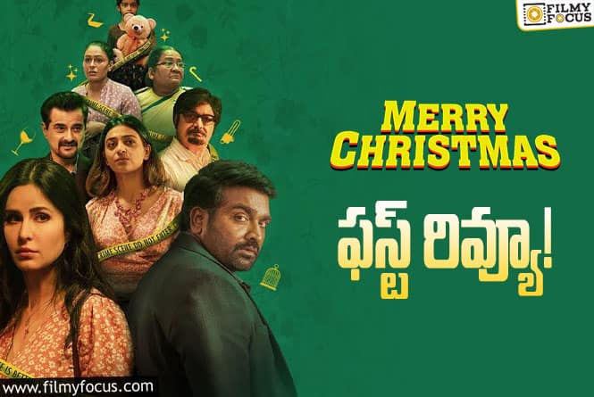 Merry Christmas First Review: విజయ్ సేతుపతి ‘మేరీ క్రిస్మస్’ ఫస్ట్ రివ్యూ వచ్చేసింది.. ఎలా ఉందంటే?