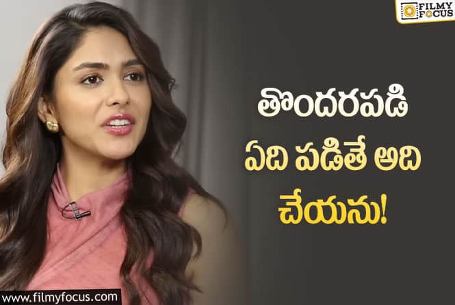 Mrunal Thakur: కెరీర్‌ గురించి ఆసక్తికర వ్యాఖ్యలు చేసిన మృణాల్‌… ఏమందంటే?