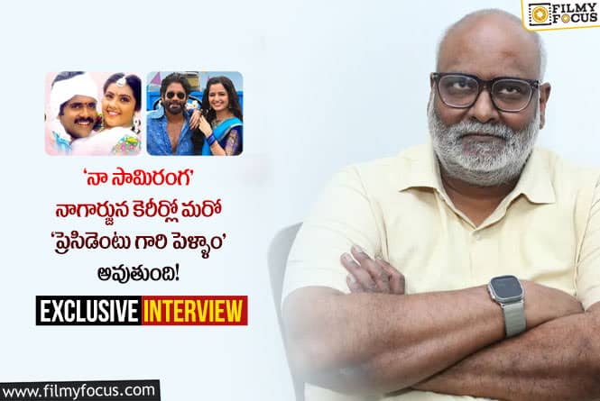 MM Keeravaani: ఇంటర్వ్యూ :  ‘నా సామిరంగ’ మూవీ గురించి యం.యం.కీరవాణి చెప్పిన ఆసక్తికర విషయాలు!