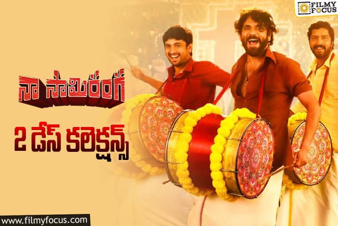 Naa Saami Ranga Collections: ‘నా సామి రంగ’ రెండు రోజుల్లో ఎంత కలెక్ట్ చేసిందంటే?