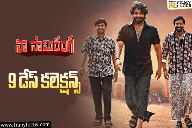 Naa Saami Ranga Collections: ‘నా సామి రంగ’ 9 రోజుల్లో ఎంత కలెక్ట్ చేసిందంటే?