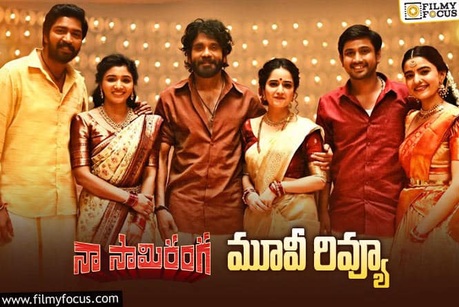 Naa Saami Ranga Review in Telugu: నా సామి రంగ సినిమా రివ్యూ & రేటింగ్!