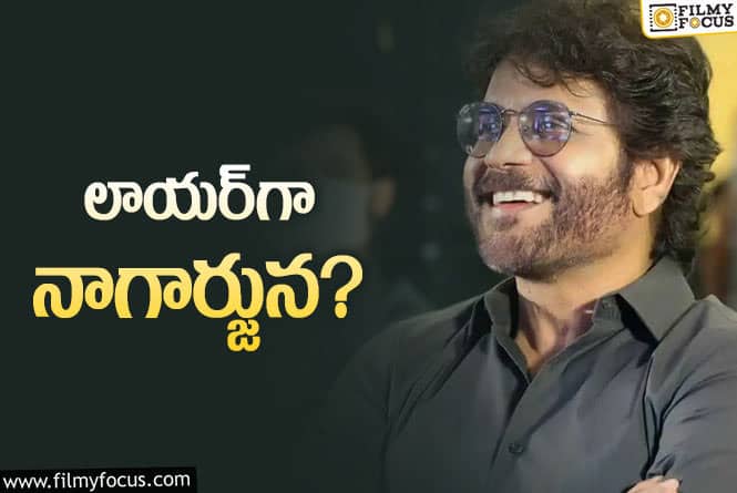 Nagarjuna: నాగార్జున కొత్త సినిమా ఓకే అయిందా? దర్శకుడు అతనేనా?