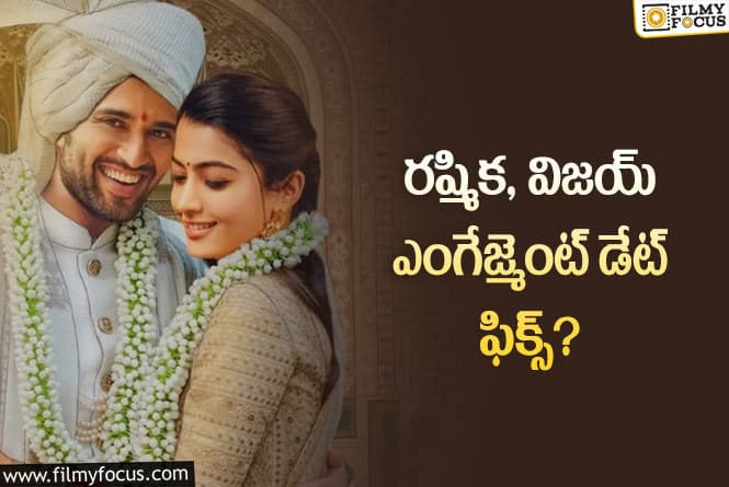 Rashmika, Vijay Devarakonda: రష్మిక విజయ్ పెళ్లి చేసుకోబోతున్నారా?