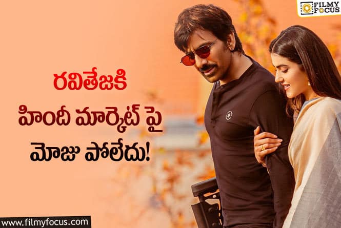 Ravi Teja: అన్ని ప్లాపులు పడినా రవితేజ తగ్గడం లేదుగా..!