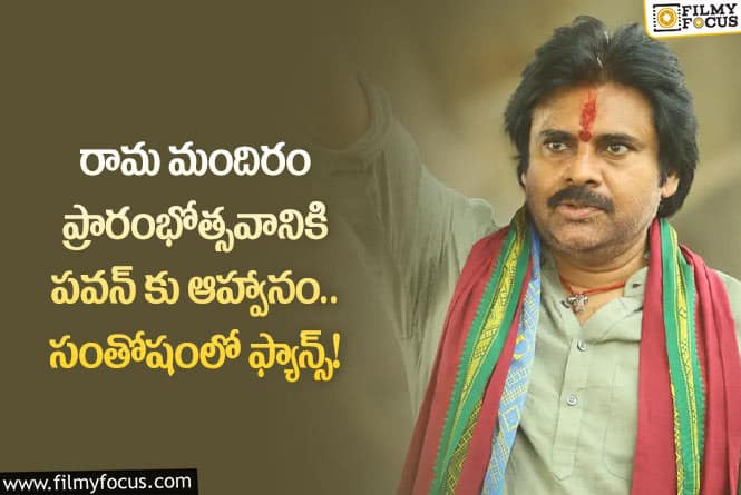 Pawan Kalyan: పవన్ కు అయోధ్య రామమందిర ప్రారంభోత్సవానికి ఆహ్వానం.. ఏమైందంటే?