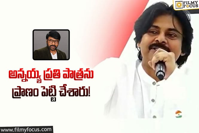 Pawan Kalyan: చిరంజీవికి పద్మవిభూషణ్ రావడంపై పవన్ రియాక్షన్ ఇదే!