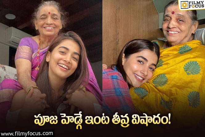 Pooja Hegde: సినీ పరిశ్రమలో విషాదం.. పూజా హెగ్డే కుటుంబంలో విషాదం,ఏమైందంటే?