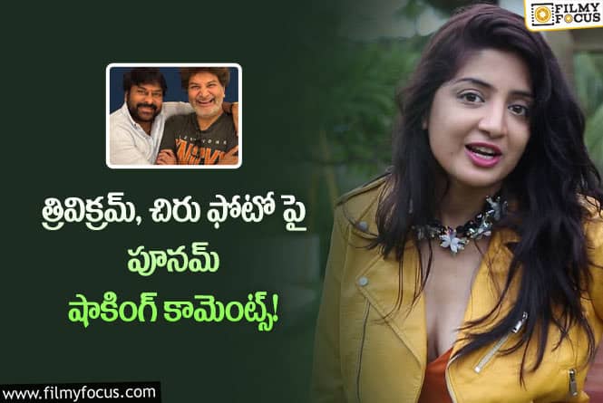 Poonam Kaur: గుండె ముక్కలైందంటూ షాకింగ్ పోస్ట్ చేసిన పూనమ్!