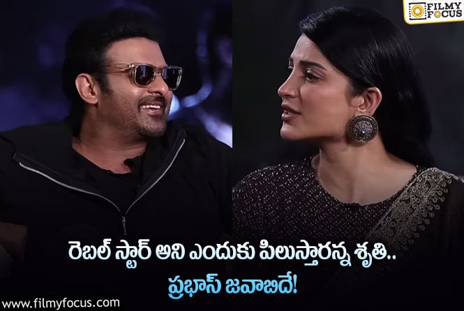 Prabhas: నన్ను రెబల్ స్టార్ అని అందుకే పిలుస్తారు.. ప్రభాస్ కామెంట్స్ వైరల్!