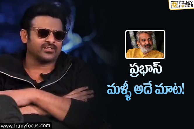 Prabhas: రాజమౌళి.. ప్రభాస్ కి నచ్చడం లేదా?