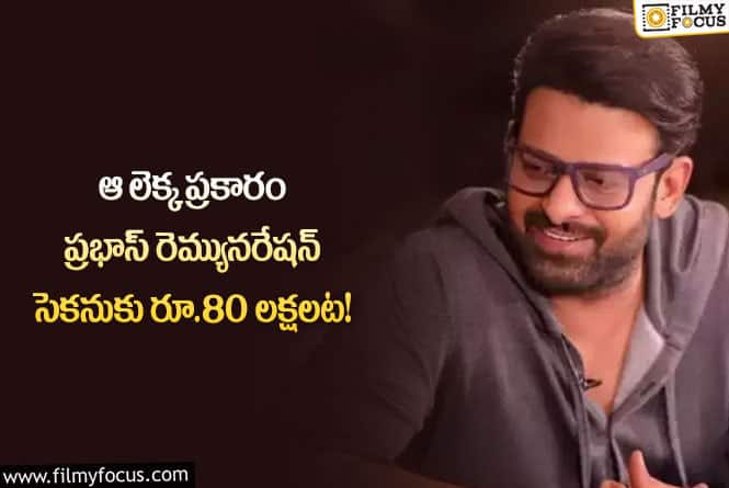 Prabhas Remuneration: ప్రభాస్ ఖాతాలో మరో విచిత్రమైన రికార్డ్.. ఏం జరిగిందంటే?