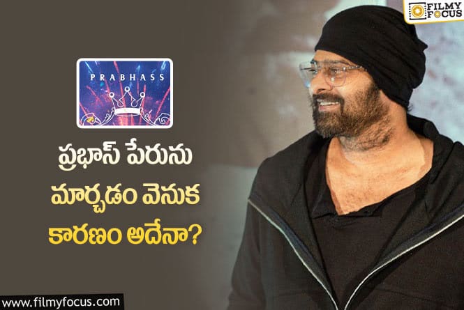 Prabhas: న్యూమరాలజీ ప్రకారమే ప్రభాస్ పేరు మారిందా?