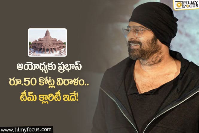 Prabhas: స్టార్ హీరో ప్రభాస్ అయోధ్యకు విరాళం ఇచ్చారా.. ఏం జరిగిందంటే?