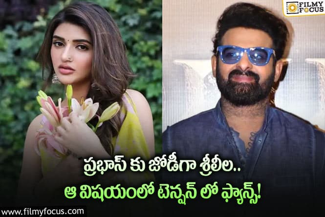 Prabhas, Sreeleela: ప్రభాస్ శ్రీలీల కాంబో విషయంలో ఫ్యాన్స్ భయానికి కారణాలివే!