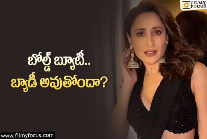 Pragya Jaiswal: టాలీవుడ్‌కి మరో వరలక్ష్మి శరత్‌కుమార్‌ దొరికేసిందా? ఎవరంటే?