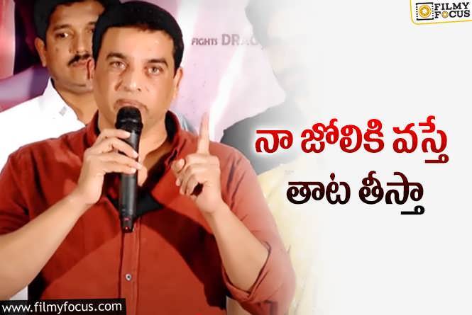 Dil Raju: ఇన్నేళ్లు భరించాను.. ఇక ఊరుకోను, దిల్ రాజు ఎమోషనల్ కామెంట్స్.!