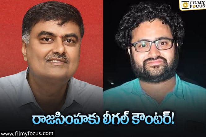 రాజసింహ మీద కేసు పెట్టిన వివేక్‌… ఆ పోస్టుల ఎఫెక్టే?