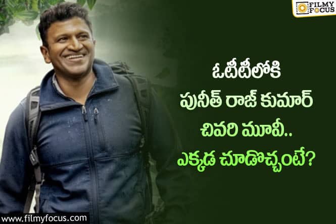 Puneeth Rajkumar: ఆ ప్రముఖ ఓటీటీలో పునీత్ రాజ్ కుమార్ చివరి మూవీ స్ట్రీమింగ్ కానుందా?