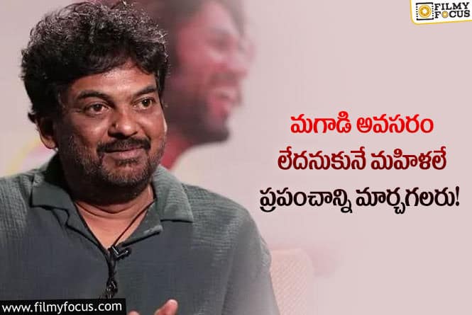 Puri Jagannadh: అలా ఫీలైతే సింగిల్ గా ఉండిపోండి.. పూరీ కామెంట్స్ వైరల్!