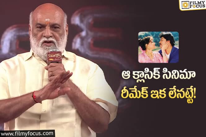 Raghavendra Rao: రీమేక్‌ అంటూ ఇన్నాళ్లూ ఊరించారు… ఇప్పుడు నో చెప్పి ఉసూరుమనిపించారుగా