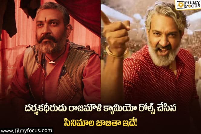 Rajamouli: స్టార్ డైరెక్టర్ రాజమౌళి ఇన్ని సినిమాలలో గెస్ట్ రోల్స్ లో కనిపించారా?