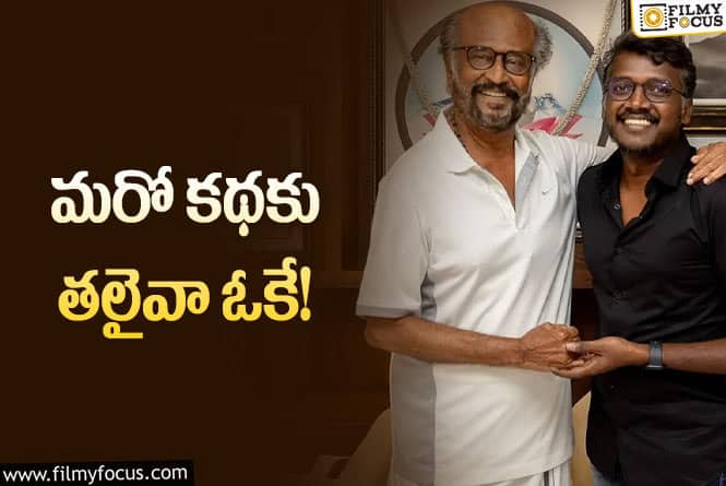 Rajinikanth: వరుసగా మూడో కథ ఓకే చేసిన రజనీ… రిటైర్‌మెంట్‌ కష్టమే!