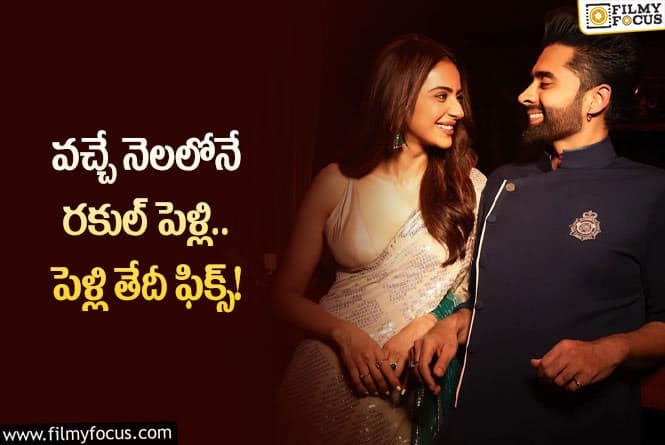 Rakul Preet: ప్రియుడితో పెళ్లి పీటలు ఎక్కబోతున్న రకుల్!