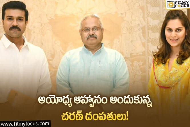 Ram Charan, Upasana: చరణ్ ఉపాసనలకు అయోధ్య ఆహ్వానం!