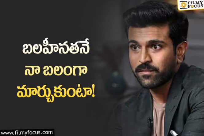 Ram Charan: ఆ విషయం మరింత బాధ్యతను పెంచింది!