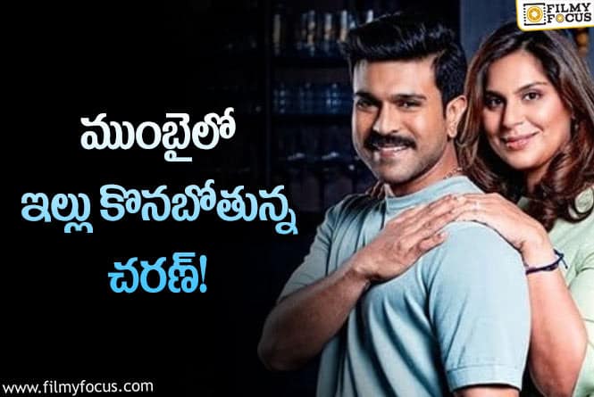 Ram Charan: చరణ్ ముంబైలో ఇల్లు కొనడానికి అదే కారణమా?