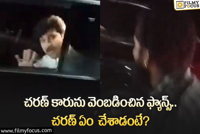 Ram Charan: చరణ్ చేసిన పనికి ఫిదా అయినా ఫ్యాన్స్?