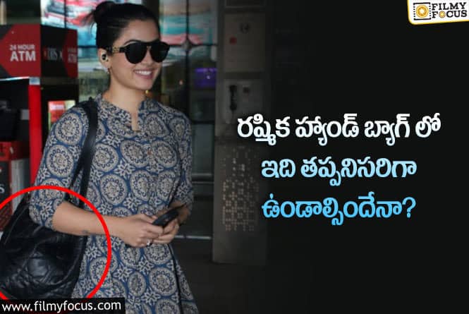 Rashmika: రష్మిక బ్యూటీ సీక్రెట్ ఇదేనా?