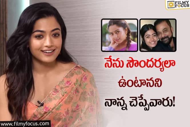 Rashmika,Soundarya: సౌందర్య బయోపిక్ లో నటించాలని ఉంది.. రష్మిక చెప్పిన విషయాలివే!