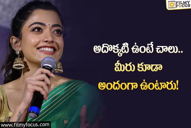 Rashmika: అలా చేస్తే అందంగా కనిపిస్తారన్న రష్మిక.. ఏం చెప్పారంటే?