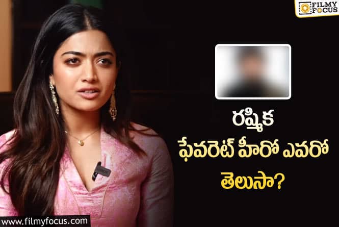 Rashmika: ఆ హీరోతో ఛాన్స్ కోసం ఎదురుచూస్తున్న రష్మిక?