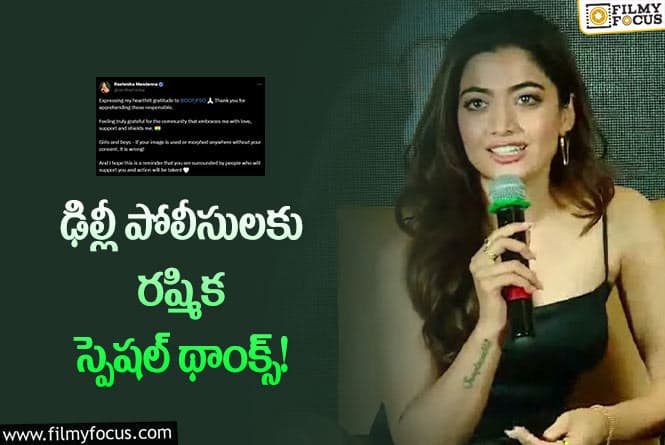 Rashmika: డీప్ ఫేక్ నిందితుడు అరెస్ట్.. కృతజ్ఞతలు తెలిపిన రష్మిక!