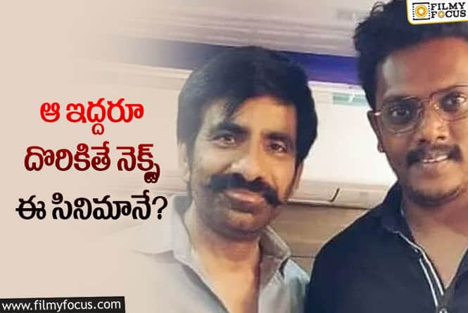 Ravi Teja, Sandeep Raj: రవితేజ నెక్స్ట్ సినిమా… సందీప్‌ రాజ్‌కి పెద్ద చిక్కొచ్చి పడిందే!