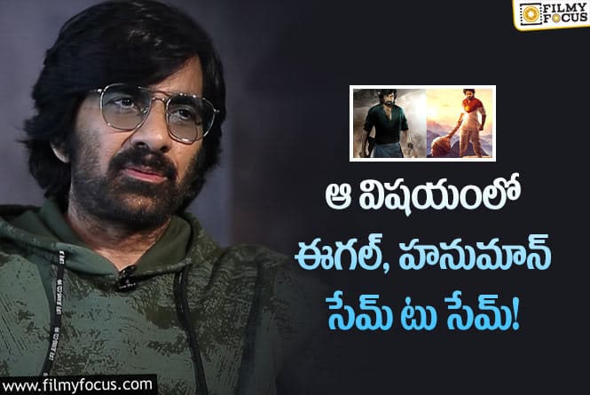 Raviteja: ఈగల్ మూవీపై అంచనాలు పెంచేసిన మాస్ మహారాజ్.. ఏం చెప్పారంటే?