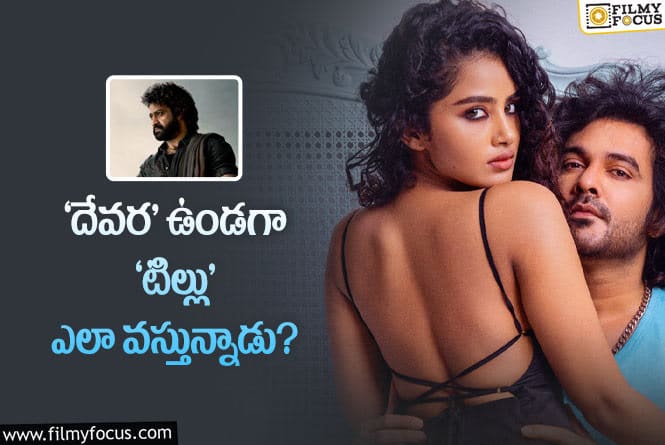 Tillu Square: ‘టిల్లు స్క్వేర్’ రిలీజ్ డేట్ అదేనట.. కానీ..?