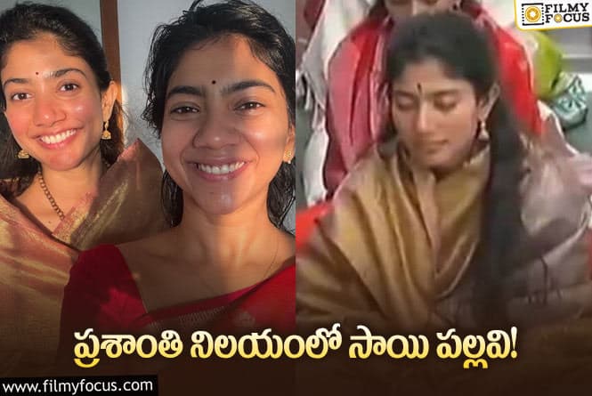 Sai Pallavi: పుట్టపర్తిలో న్యూ ఇయర్ వేడుకలు జరుపుకున్న నటి!