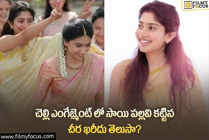 Sai Pallavi Saree Cost: సాయి పల్లవి చీర ధర తెలిస్తే షాక్ అవ్వాల్సిందే!