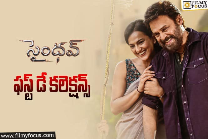 Saindhav Collections: ‘సైంధవ్’ మొదటి రోజు ఎంత కలెక్ట్ చేసిందంటే..!