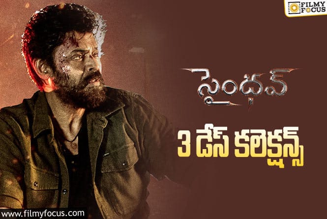 Saindhav Collections: ‘సైంధవ్’ 3 రోజుల్లో ఎంత కలెక్ట్ చేసిందంటే..!