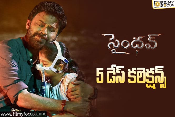 Saindhav Collections: ‘సైంధవ్’ 5 రోజుల్లో ఎంత కలెక్ట్ చేసిందంటే..!