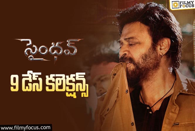 Saindhav Collections: ‘సైంధవ్’ 9 రోజుల్లో ఎంత కలెక్ట్ చేసిందంటే..!