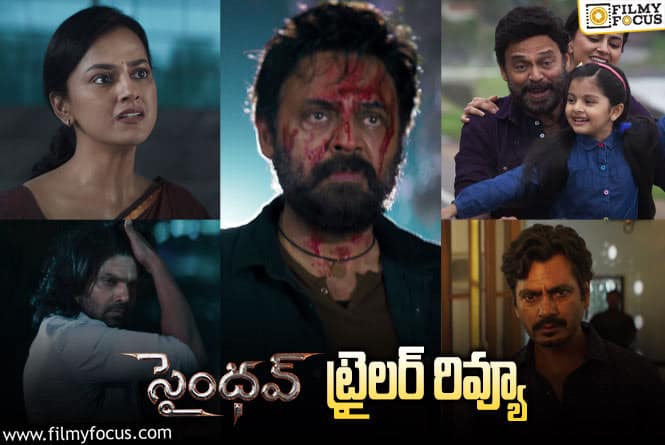 Saindhav Trailer Review: ‘సైందవ్’ ట్రైలర్ వచ్చేసింది.. ఎలా ఉందంటే?