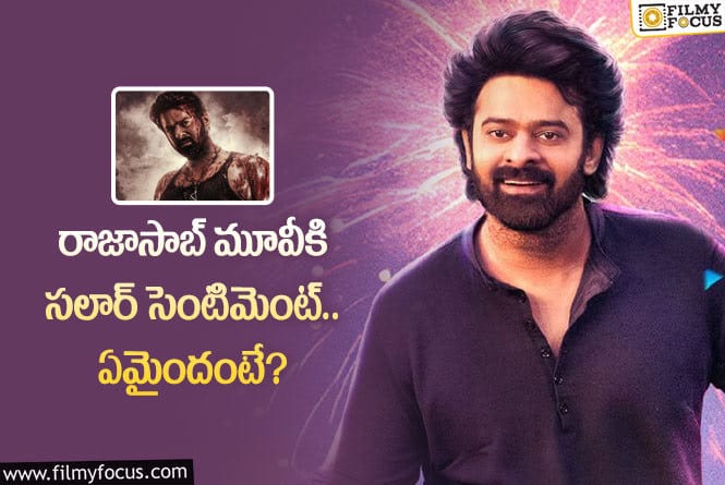 Prabhas: ప్రభాస్ రాజాసాబ్ మూవీ థియేటర్లలో రిలీజయ్యేది అప్పుడేనా?