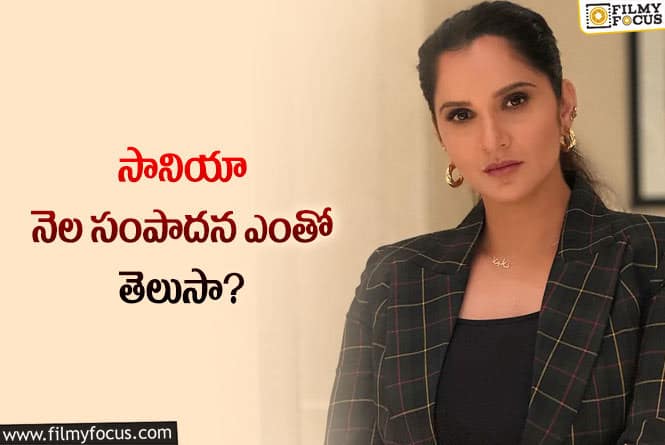 Sania Mirza: సానియా మీర్జా ఆస్తుల విలువ ఎంతో తెలుసా?